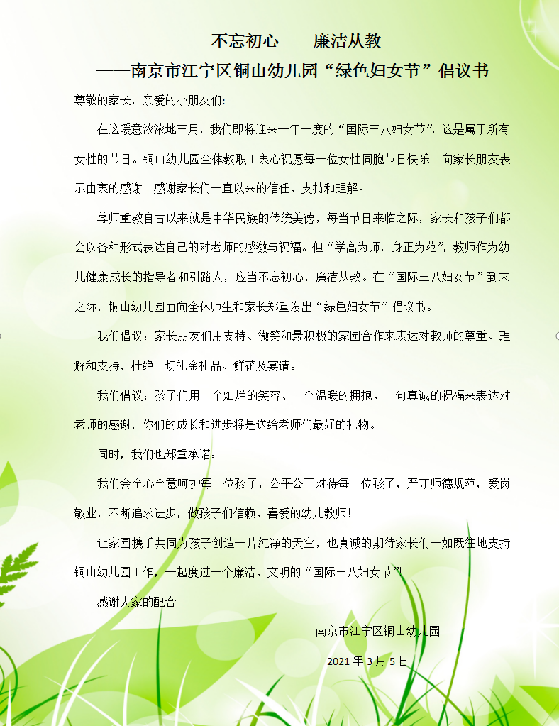 不忘初心 廉洁从教——铜山幼儿园“绿色妇女节”倡议书.png